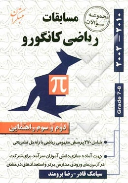 مجموعه سوالات مسابقات ریاضی کانگورو: دوم و سوم راهنمایی (شامل 9 دوره مسابقات ریاضی کانگورو با راه حل تشریحی)