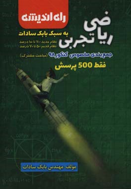 جمع‌بندی ریاضی تجربی به سبک بابک سادات مخصوص کنکور 98 - مباحث مشترک
