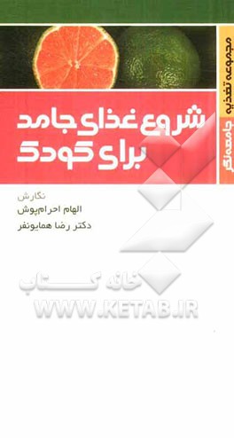 شروع غذای جامد برای کودک