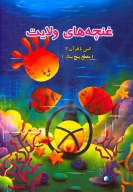 غنچه‌های ولایت: انس با قرآن (مقطع پنج سال)