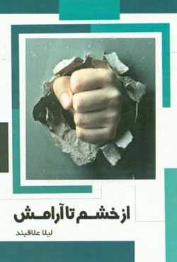 از خشم تا آرامش