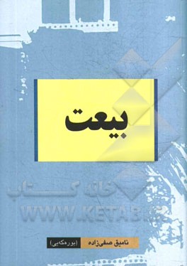 بیعت: (بر اساس منابع اهل سنت)