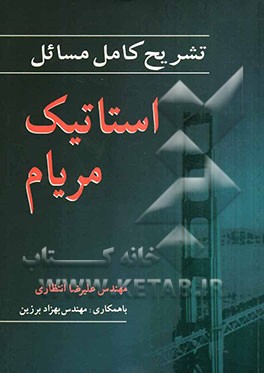 تشریح کامل مسائل استاتیک مریام