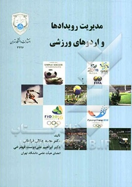 مدیریت رویدادها و اردوهای ورزشی