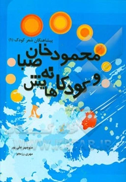 محمودخان صبا و کودکانه‌هایش