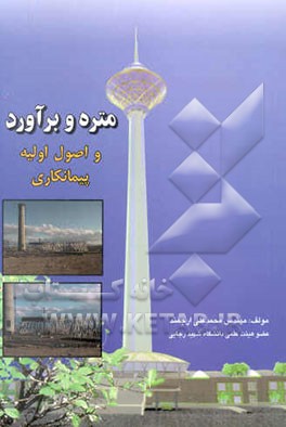 متره و برآورد و اصول اولیه پیمانکاری