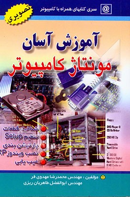 آموزش آسان مونتاژ کامپیوتر (نصب و راه‌اندازی