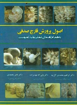 اصول پرورش قارچ صدفی