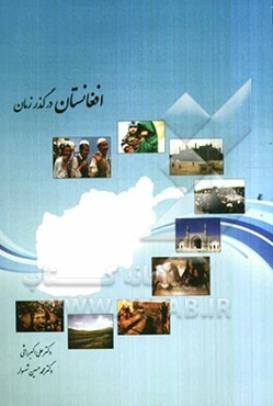 افغانستان در گذر زمان