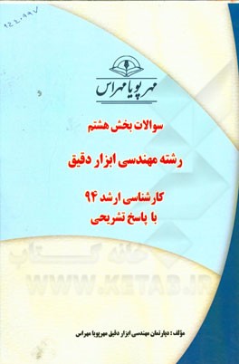 سوالات بخش هفتم رشته مهندسی ابزار دقیق کارشناسی ارشد 94 با پاسخ تشریحی