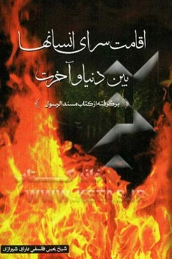 اقامت‌سرای انسان‌ها بین دنیا و آخرت از زبان مبارک رسول اکرم (ص)