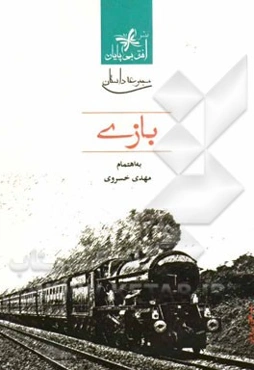 بازی‌: داستان ایرانی