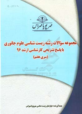 مجموعه سوالات رشته زیست‌شناسی علوم جانوری با پاسخ تشریحی کارشناسی ارشد 96 (سری هفتم)