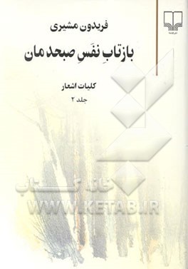 بازتاب نفس صبحدمان: کلیات اشعار