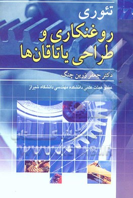 تئوری‌های روغنکاری و طراحی یاتاقان‌ها