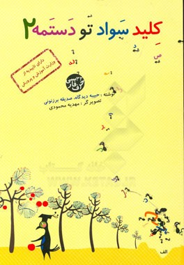 کلید سواد تو دستمه