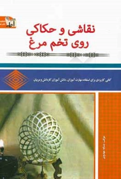 نقاشی و حکاکی روی تخم مرغ