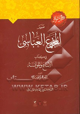 تصویر المجتمع العباسی فی کتاب "الامتاع و الموانسه" لابی حیان التوحیدی