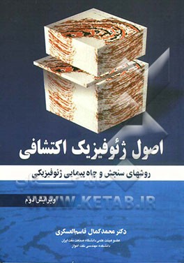 اصول ژئوفیزیک اکتشافی: روشهای سنجش و چاه‌پیمایی ژئوفیزیکی