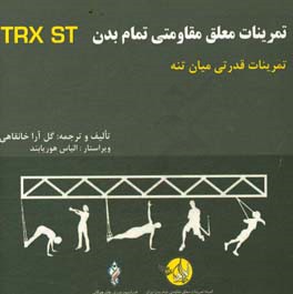 دوره آموزشی ورزشهای معلق مقاومتی تمام بدن: تمرینات میان تنه‏‫‬Total body resistance exercises suspension training course: core streagth‭ = ‬