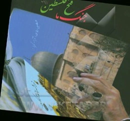 جنگ ما، فتح فلسطین را به دنبال خواهد داشت