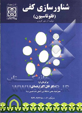 شناورسازی کفی (فلوتاسیون) (تئوری، معرفها و آزمایش کانه