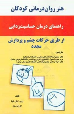 هنر روان‌درمانی کودکان: راهنمای درمان حساسیت‌زدایی از طریق حرکات چشم و پردازش مجدد