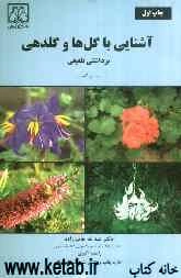 آشنایی با گل‌ها و گلدهی: برداشتی تلفیقی