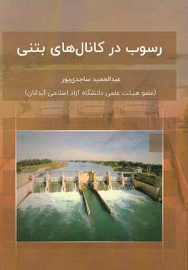 رسوب در کانال‌های بتنی