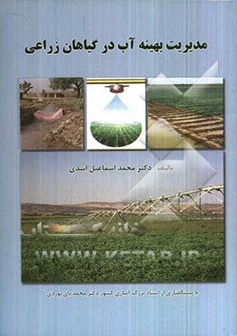 مدیریت بهینه آب در گیاهان زراعی