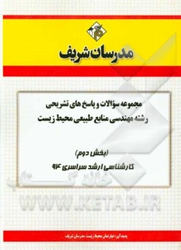 مجموعه سوالات و پاسخ‌های تشریحی رشته‌ی مهندسی منابع طبیعی محیط زیست (بخش دوم) کارشناسی ارشد سراسری 94