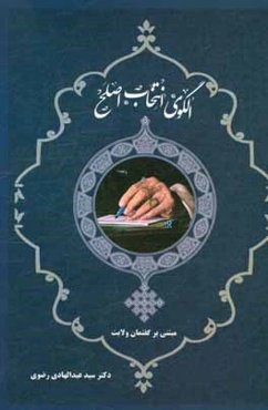الگوی انتخاب اصلح: مبتنی بر گفتمان ولایت