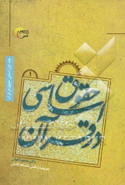 حقوق اساسی در قرآن