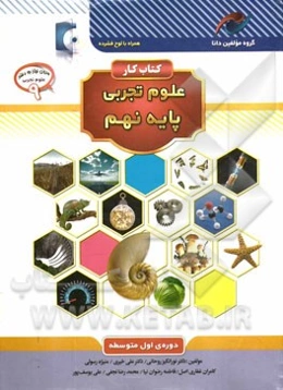 کتاب کار علوم تجربی پایه نهم: دوره اول متوسطه