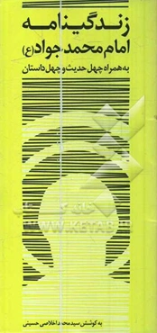 زندگی‌نامه امام جواد (ع) همراه با چهل داستان و چهل حدیث