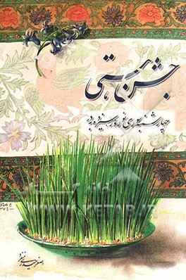 جشن هستی: گفتاری درباره: چهارشنبه سوری، نوروز و سیزده‌بدر