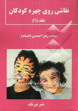 نقاشی روی چهره کودکان