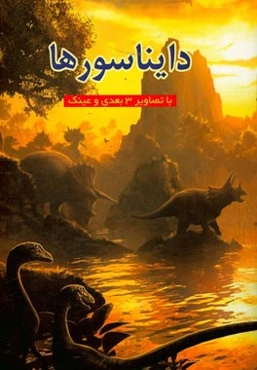دایناسورها با تصاویر سه بعدی