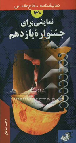 نمایشی برای جشنواره یازدهم "نمایشنامه