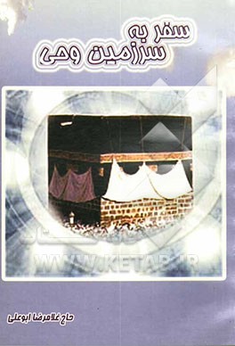 سفر به سرزمین وحی