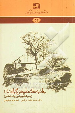 جاذبه‌های طبیعی گیلان (1): (زمین‌شناسی و زمین‌ریخت‌شناسی)