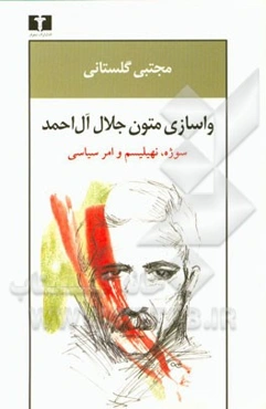 واسازی متون جلال آل احمد: سوژه، نهیلیسم و امر سیاسی