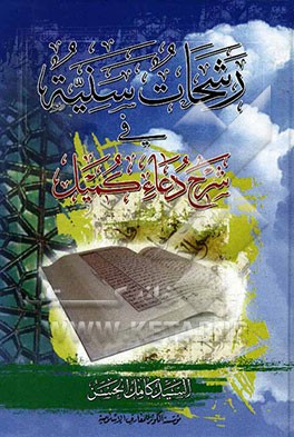 رشحات سنیه فی شرح دعاء کمیل