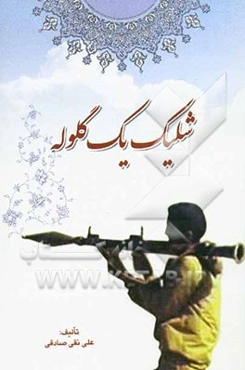 شلیک یک گلوله