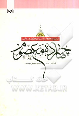 مجموعه کامل اشعار بزرگان در ستایش چهارده معصوم (ع)