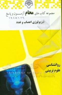 فیزیولوژی اعصاب و غدد