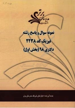 نمونه سوال و پاسخ رشته فیزیک (کد 2238) بخش اول دکتری 98