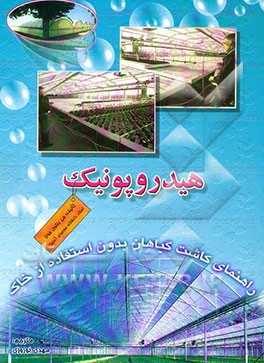 هیدروپونیک (راهنمای کاشت گیاهان بدون استفاده از خاک