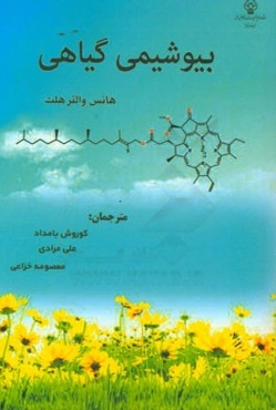 بیوشیمی گیاهی