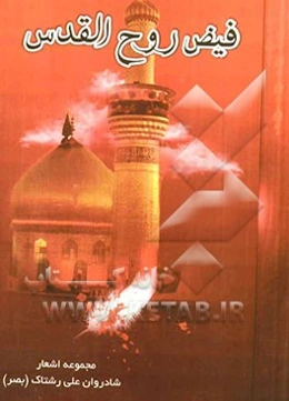 فیض روح القدس